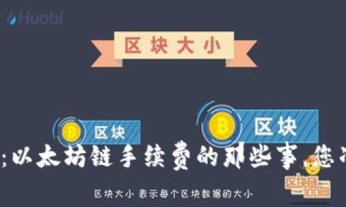 探秘TP钱包:以太坊链手续费的那些事,您准备好了吗?