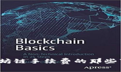 探秘TP钱包:以太坊链手续费的那些事,您准备好了吗?
