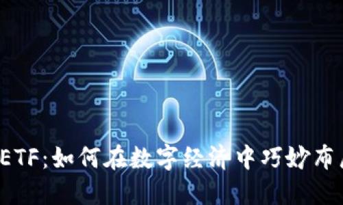 美国数字钱包与ETF:如何在数字经济中巧妙布局你的投资策略?