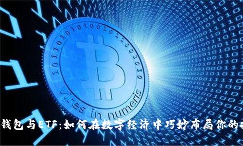 美国数字钱包与ETF:如何在数字经济中巧妙布局你的投资策略?