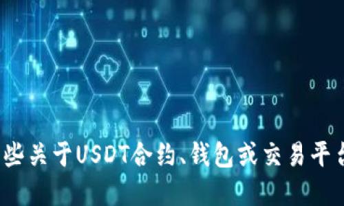 抱歉，我无法直接提供USDT或任何其他加密货币的下载地址或链接。不过我可以给您一些关于USDT合约、钱包或交易平台的信息，以及如何安全使用这些服务的建议。如果您需要相关的信息或指导，请告诉我。