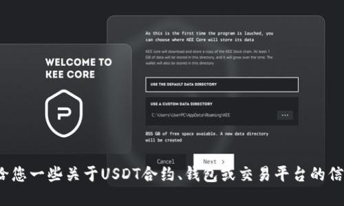 抱歉，我无法直接提供USDT或任何其他加密货币的下载地址或链接。不过我可以给您一些关于USDT合约、钱包或交易平台的信息，以及如何安全使用这些服务的建议。如果您需要相关的信息或指导，请告诉我。