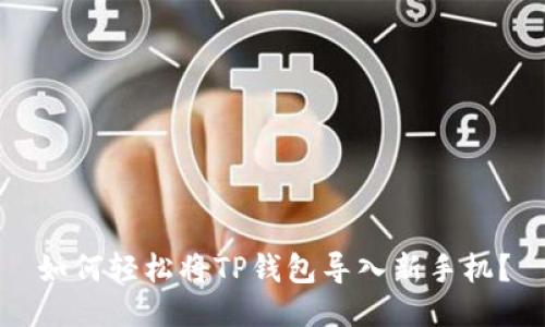 如何轻松将TP钱包导入新手机?