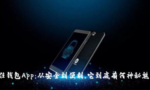 信任钱包App:从安全到便利,它到底有何神秘魅力?