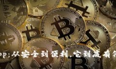 信任钱包App：从安全到便
