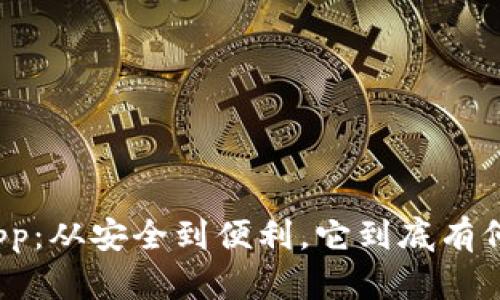 信任钱包App:从安全到便利,它到底有何神秘魅力?