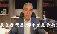 TP钱包的最佳替代品：哪个