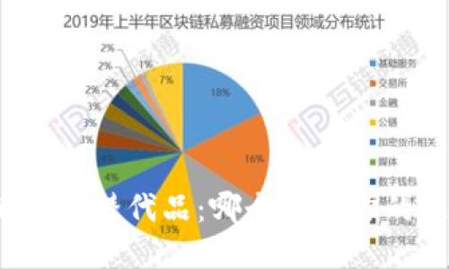 TP钱包的最佳替代品:哪个才是你的理想选择?