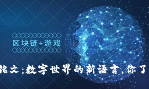 区块链铭文:数字世界的新语言,你了解多少?
