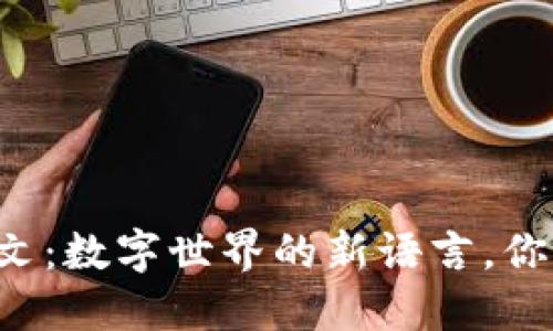 区块链铭文:数字世界的新语言,你了解多少?
