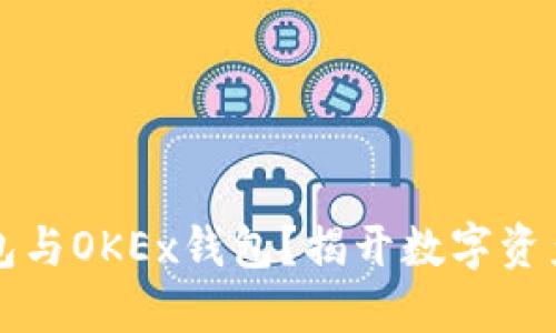 如何轻松连接TP钱包与OKEx钱包?揭开数字资产安全与便利的秘密