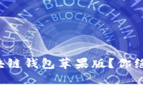 如何轻松下载和安装区块链钱包苹果版？你绝对不能错过的实用指南！