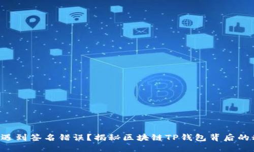 转币遇到签名错误?揭秘区块链TP钱包背后的秘密!