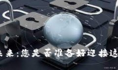 数字货币的未来：您是否
