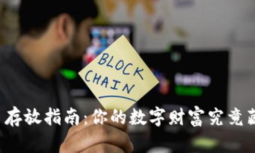 “加密货币存放指南:你的数字财富究竟藏在哪里?”