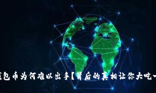 “TP钱包币为何难以出手?背后的真相让你大吃一惊!”