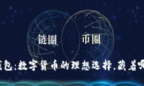 小狐狸钱包：数字货币的理想选择，藏着哪些秘密？