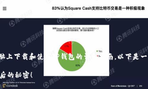在此，我可以为你提供一个有关如何在电脑上下载和使用TP钱包的详细指南。以下是一个简洁的和关键词，并接下来是内容大纲。

如何轻松将TP钱包下载到电脑上？揭秘背后的秘密！