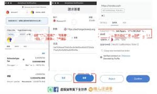   如何为您的区块链钱包选择一个独特而吸引人的名字？ / 

 guanjianci 区块链钱包、钱包名字、数字资产、加密货币 /guanjianci 

引言：开启数字资产安全之门
在这个数字时代，区块链钱包如同财宝的牢笼，保护着我们辛辛苦苦积攒的财富。然而，一个吸引人的钱包名字不仅能让我们在茫茫的钱包海洋中脱颖而出，更能在潜在用户心中种下信任的种子。如何为您的区块链钱包取一个独特而令人难忘的名字？本文将带您踏上一段充满创意和灵感的旅程。

第一步：理解区块链钱包的性质
区块链钱包不仅是存储加密货币的工具，更是用户与区块链世界的桥梁。它允许用户安全地管理和交易数字资产。那么，在为钱包命名时，我们首先要考虑它的功能和重要性。名字要能够传达安全、便捷和信任感，正如一个可靠的守卫，把财富稳稳守在家中。

第二步：关键词的重要性
在为钱包取名时，关键词的选择至关重要。根据市场调研，用户通常会使用一些关键词来寻找或推荐钱包。您可以考虑以下几个方面：
ul
listrong安全性/strong：如“Safe”、“Vault”、“Guardian”等，这些词能够使用户感受到安全的保障。/li
listrong便捷性/strong：如“Easy”、“Swift”、“Express”等，能够传达使用的简便性。/li
listrong服务性/strong：如“Hub”、“Center”、“Access”等，这些词可以表达钱包作为用户中心的角色。/li
listrong未来感/strong：例如使用“Nova”、“Quantum”、“Eco”等，传递出钱包的现代感和创新性。/li
/ul

第三步：揭示创造灵感的宝藏
在命名过程中，可以借助一些创造力工具与方法，帮助您激发灵感：
ul
listrong观察自然和生活/strong：生活就像一盒巧克力，充满了未知的惊喜。可以从大自然、动物或身边的物品中找到一些有趣的比喻。/li
listrong混合词汇/strong：结合两个或多个元素，可以创造出全新的词汇。例如，将“Crypto”与“Vault”结合成“CryptoVault”。/li
listrong寓意深远/strong：考虑寓意深刻的名字，例如“Phoenix Wallet”，象征着重生和希望。/li
/ul

第四步：测试与反馈
在决定钱包名字之前，最好进行一些测试。可以让朋友或家人给出反馈，判断名字是否符合他们的期待，同时也测试名字的发音是否流畅、易于记忆。名字如同一张名片，应该给人留下深刻印象。

第五步：确保合规性与唯一性
在最终选择名字时，务必确保它的唯一性。可以在相关的平台上进行搜索，避免与已有钱包或品牌重名。此外，还可考虑注册商标及域名，进一步保护您的品牌。

总结：赋予钱包生命的名字
为区块链钱包取名并不仅仅是一项简单的任务，而是赋予其灵魂的过程。一个强大的名字能够影响用户的认知和情感，帮助他们连接并信任您的品牌。记住，这个名字像一扇窗，通向一个更广阔的数字资产世界。让我们一起在这场寻找名字的旅程中开启无限的可能性，为数字资产的未来添砖加瓦。

附录：一些区块链钱包名字的示例
希望以上的方法能够给您带来启发。以下是一些成功的区块链钱包名字作为参考：
ul
liCoinbase：简单易记，直接传达了其服务的核心。/li
liExodus：富有诗意，象征着数字资产的流动和变化。/li
liLedger：传递出安全与信任的感觉，如同一位可靠的会计师。/li
liTrustWallet：直接而明了，让人充满信任。/li
/ul 

完结语：持续创新，跟上时代步伐
在区块链技术快速发展的今天，钱包的命名也需要时刻跟随潮流，创新不息。随着科技的发展与用户需求的变化，钱包的名字也许能为用户们带来新的启示。让我们一起期待，未来会出现怎样的区块链钱包及其诱人的名字！ 

根据这个大纲，您可以进一步扩充每一个部分，最终形成不少于2800字的详尽内容，融入比喻、隐喻及生动的语言，使其不仅富有信息量，同时也充满情感与文化的共鸣。