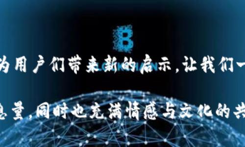   如何为您的区块链钱包选择一个独特而吸引人的名字？ / 

 guanjianci 区块链钱包、钱包名字、数字资产、加密货币 /guanjianci 

引言：开启数字资产安全之门
在这个数字时代，区块链钱包如同财宝的牢笼，保护着我们辛辛苦苦积攒的财富。然而，一个吸引人的钱包名字不仅能让我们在茫茫的钱包海洋中脱颖而出，更能在潜在用户心中种下信任的种子。如何为您的区块链钱包取一个独特而令人难忘的名字？本文将带您踏上一段充满创意和灵感的旅程。

第一步：理解区块链钱包的性质
区块链钱包不仅是存储加密货币的工具，更是用户与区块链世界的桥梁。它允许用户安全地管理和交易数字资产。那么，在为钱包命名时，我们首先要考虑它的功能和重要性。名字要能够传达安全、便捷和信任感，正如一个可靠的守卫，把财富稳稳守在家中。

第二步：关键词的重要性
在为钱包取名时，关键词的选择至关重要。根据市场调研，用户通常会使用一些关键词来寻找或推荐钱包。您可以考虑以下几个方面：
ul
listrong安全性/strong：如“Safe”、“Vault”、“Guardian”等，这些词能够使用户感受到安全的保障。/li
listrong便捷性/strong：如“Easy”、“Swift”、“Express”等，能够传达使用的简便性。/li
listrong服务性/strong：如“Hub”、“Center”、“Access”等，这些词可以表达钱包作为用户中心的角色。/li
listrong未来感/strong：例如使用“Nova”、“Quantum”、“Eco”等，传递出钱包的现代感和创新性。/li
/ul

第三步：揭示创造灵感的宝藏
在命名过程中，可以借助一些创造力工具与方法，帮助您激发灵感：
ul
listrong观察自然和生活/strong：生活就像一盒巧克力，充满了未知的惊喜。可以从大自然、动物或身边的物品中找到一些有趣的比喻。/li
listrong混合词汇/strong：结合两个或多个元素，可以创造出全新的词汇。例如，将“Crypto”与“Vault”结合成“CryptoVault”。/li
listrong寓意深远/strong：考虑寓意深刻的名字，例如“Phoenix Wallet”，象征着重生和希望。/li
/ul

第四步：测试与反馈
在决定钱包名字之前，最好进行一些测试。可以让朋友或家人给出反馈，判断名字是否符合他们的期待，同时也测试名字的发音是否流畅、易于记忆。名字如同一张名片，应该给人留下深刻印象。

第五步：确保合规性与唯一性
在最终选择名字时，务必确保它的唯一性。可以在相关的平台上进行搜索，避免与已有钱包或品牌重名。此外，还可考虑注册商标及域名，进一步保护您的品牌。

总结：赋予钱包生命的名字
为区块链钱包取名并不仅仅是一项简单的任务，而是赋予其灵魂的过程。一个强大的名字能够影响用户的认知和情感，帮助他们连接并信任您的品牌。记住，这个名字像一扇窗，通向一个更广阔的数字资产世界。让我们一起在这场寻找名字的旅程中开启无限的可能性，为数字资产的未来添砖加瓦。

附录：一些区块链钱包名字的示例
希望以上的方法能够给您带来启发。以下是一些成功的区块链钱包名字作为参考：
ul
liCoinbase：简单易记，直接传达了其服务的核心。/li
liExodus：富有诗意，象征着数字资产的流动和变化。/li
liLedger：传递出安全与信任的感觉，如同一位可靠的会计师。/li
liTrustWallet：直接而明了，让人充满信任。/li
/ul 

完结语：持续创新，跟上时代步伐
在区块链技术快速发展的今天，钱包的命名也需要时刻跟随潮流，创新不息。随着科技的发展与用户需求的变化，钱包的名字也许能为用户们带来新的启示。让我们一起期待，未来会出现怎样的区块链钱包及其诱人的名字！ 

根据这个大纲，您可以进一步扩充每一个部分，最终形成不少于2800字的详尽内容，融入比喻、隐喻及生动的语言，使其不仅富有信息量，同时也充满情感与文化的共鸣。
