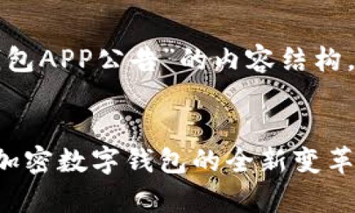 下面是一个关于“TP钱包APP公告”的内容结构,以及相关的和关键词。
TP钱包App公告:未来加密数字钱包的全新变革,用户该何去何从?