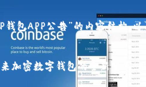 下面是一个关于“TP钱包APP公告”的内容结构,以及相关的和关键词。
TP钱包App公告:未来加密数字钱包的全新变革,用户该何去何从?