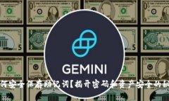 如何安全保存助记词？揭