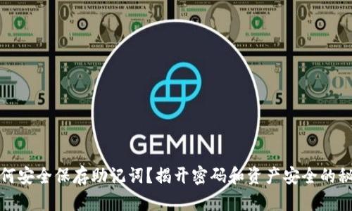 如何安全保存助记词?揭开密码和资产安全的秘密