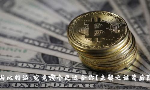 “T P钱包与比特派：究竟哪个更适合你？未解之谜背后隐藏什么？”