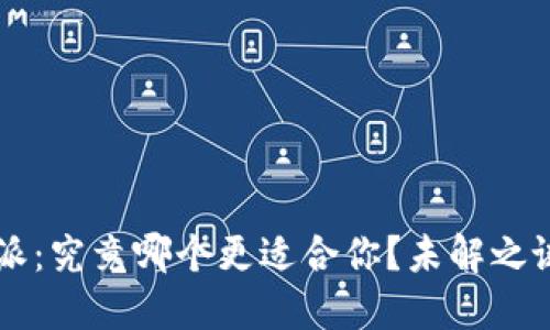 “T P钱包与比特派：究竟哪个更适合你？未解之谜背后隐藏什么？”