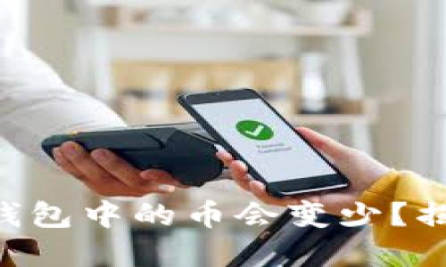 为什么你的TP钱包中的币会变少？揭开背后的秘密！