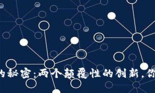 揭开区块链的秘密：两个颠覆性的创新，你绝对想不到！