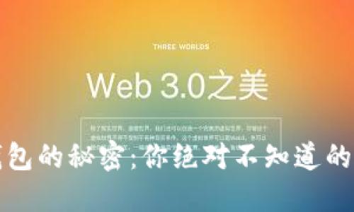 揭秘TP钱包的秘密：你绝对不知道的操作技巧