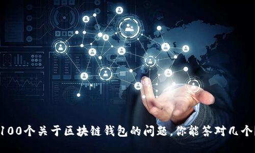 100个关于区块链钱包的问题，你能答对几个？