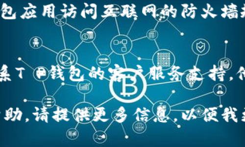 似乎您提到的“T P钱包”可能是某个特定的数字钱包应用。在这样的问题情境中，如果您的钱包显示“没有网络”，下面是一些可能的解决方案和步骤：

### 检查网络连接
1. **网络状态**：确保您的手机或设备已连接到互联网，可以尝试打开其他应用程序或浏览器查看是否能正常加载网页。
2. **切换网络**：如果您处于Wi-Fi环境中，可以尝试切换到移动数据，反之亦然，看看是否可以解决问题。

### 重启设备
3. **重启设备**：有时，简单的重启可以解决临时的网络连接问题。关闭设备后再重新开启，看看问题是否解决。

### 更新应用
4. **检查更新**：确保您的T P钱包应用是最新版本。前往应用商店，查看是否有可用的更新，并进行更新。

### 清除缓存
5. **清除缓存**：在手机设置中找到应用管理，选择T P钱包并清除缓存，有时可以提升应用的流畅度。

### 防火墙和设置
6. **检查防火墙设置**：确保您的网络没有设置阻挡T P钱包应用访问互联网的防火墙规则，尤其是在使用公用或公司网络时。

### 联系客服
7. **联系客服**：如果经过以上方法问题仍然存在，建议联系T P钱包的客户服务支持。他们可以提供更专业的帮助。

如果您有其他关于“T P钱包”的具体问题或需要更深入的帮助，请提供更多信息，以便我更好地协助您。