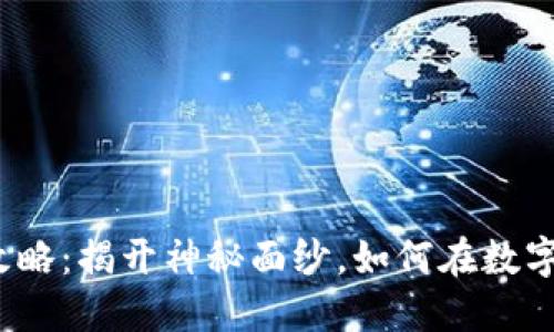 数字货币购买攻略:揭开神秘面纱,如何在数字时代大驾光临?
