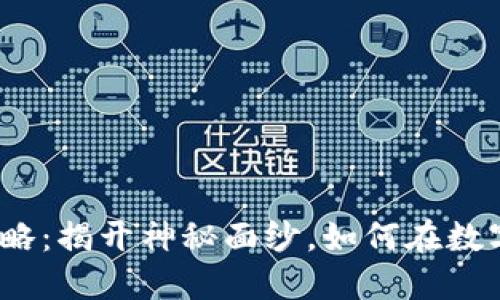 数字货币购买攻略:揭开神秘面纱,如何在数字时代大驾光临?