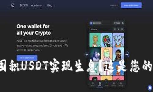 如何通过TP钱包囤积USDT实现生息?这是您的理想投资之路吗?