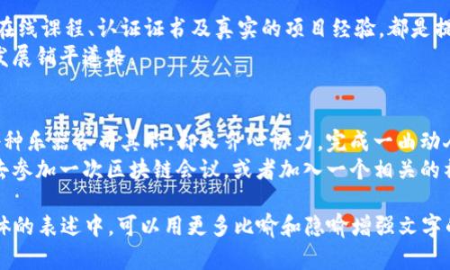    区块链上班到底在做什么？揭开神秘面纱！  / 

 guanjianci  区块链, 工作内容, 职业发展, 技术应用  /guanjianci 

引言：区块链的魔力
在信息时代，区块链技术正在如火如荼地发展。就像一场科技革命，区块链以其去中心化和透明性功能，吸引了无数企业的目光。然而，区块链上班都在做些什么呢？这是一个充满趣味性与神秘感的话题，今天我们就来揭开这个谜团。

区块链的基础：了解这个神秘的技术
首先，让我们了解什么是区块链。就像一本公开的账本，区块链可以记录所有的交易，并且这些交易是不可篡改的。每一笔交易都是一个“区块”，而这些区块像珠串一样连在一起形成了长长的链。
想象一下，一本无形的书，每个字都用透明的墨水书写，任何人都能随时查阅，但又无法去掉或修改任何字。这便是区块链的魅力所在，它给了用户信任感和安全感。

区块链上班的角色与职责
在区块链的世界里，有多种类型的职位，每个职位都有其独特的角色与职责。我们可以将其分为以下几大类：

h41. 区块链开发者/h4
区块链开发者就像建筑师，他们利用代码设计和搭建区块链的结构。这些开发者需要精通多种编程语言，如Solidity、Python等，他们不仅要了解区块链的基本原理，还要考虑如何解决其中的技术难点。就像修建一座大楼，他们需要考虑到安全性、可扩展性及效能等方面。

h42. 区块链产品经理/h4
产品经理是沟通领域的桥梁，负责连接开发团队与市场需求。他们就像一个优雅的指挥家，调动各方资源，确保产品顺利上线。产品经理需要深入了解用户需求，他们的工作就是在商业与技术之间达成和谐共鸣。

h43. 区块链咨询顾问/h4
咨询顾问就像导航员，帮助企业理解和实施区块链技术。他们需具备丰富的行业知识和技术能力，能够提供战略建议。就像在辽阔的海洋中开船，咨询顾问指导企业找到最佳航道，避开风险。

h44. 区块链市场营销专员/h4
市场营销专员负责推广区块链项目，就像花匠一样，精心培育宣传的种子。他们需要创造吸引人的内容，利用社交媒体、广告等多种渠道，提升品牌的可见性。

区块链工作中的挑战与机遇
区块链行业虽然前景广阔，但同时也面临着许多挑战。技术发展迅速，市场需求变化莫测。如同在丛林中探险，区块链从业者时常需要应对未知的风险。
然而，正是这些挑战，让这份工作更加具有吸引力。每一天，区块链从业者都有可能遇到新的问题，解决这些问题的成就感，让他们感到兴奋与满足。

区块链行业的未来：趋势与发展
随着技术的不断进步，区块链的应用领域也在不断拓展。金融服务、供应链管理、医疗健康等行业，正在不断探索区块链的潜力。这些变化为从业者带来了更多的机会，如同大海中的新岛屿，等待人们去发现。

技能提升与职业发展的路径
如果你对区块链行业感兴趣，首先要具备扎实的技术基础和良好的逻辑思维能力。随之而来的是不断学习与实践。在线课程、认证证书及真实的项目经验，都是提升自身竞争力的重要途径。
就像登山者攀登高峰，从最初的平地开始，逐步克服障碍，直至登顶。每一小步都不可忽视，因为它们将为你未来的发展铺平道路。

结语：勇敢迈入未知的领域
在区块链的世界里，每一个角色都是不可或缺的，他们共同编织着这个新兴行业的未来。就像一场华丽的交响乐，各种乐器各司其职，却又齐心协力，完成一曲动人的乐章。
所以，如果你愿意勇敢迈出一步，开启一段新的职业旅程，区块链将是一个值得探索的领域。不妨带着好奇与热情，去参加一次区块链会议，或者加入一个相关的社区，让自己融入这个充满活力的圈子。在这里，你不仅能获得职业发展的机会，更能与志同道合的人一同追逐梦想。

通过这个大纲的引导，您可以进一步扩展每个部分，加入更多的细节和实例，使整体内容达到2800字或以上。在具体的表述中，可以用更多比喻和隐喻增强文字的表现力，让读者更容易产生共鸣。