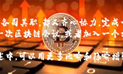    区块链上班到底在做什么？揭开神秘面纱！  / 

 guanjianci  区块链, 工作内容, 职业发展, 技术应用  /guanjianci 

引言：区块链的魔力
在信息时代，区块链技术正在如火如荼地发展。就像一场科技革命，区块链以其去中心化和透明性功能，吸引了无数企业的目光。然而，区块链上班都在做些什么呢？这是一个充满趣味性与神秘感的话题，今天我们就来揭开这个谜团。

区块链的基础：了解这个神秘的技术
首先，让我们了解什么是区块链。就像一本公开的账本，区块链可以记录所有的交易，并且这些交易是不可篡改的。每一笔交易都是一个“区块”，而这些区块像珠串一样连在一起形成了长长的链。
想象一下，一本无形的书，每个字都用透明的墨水书写，任何人都能随时查阅，但又无法去掉或修改任何字。这便是区块链的魅力所在，它给了用户信任感和安全感。

区块链上班的角色与职责
在区块链的世界里，有多种类型的职位，每个职位都有其独特的角色与职责。我们可以将其分为以下几大类：

h41. 区块链开发者/h4
区块链开发者就像建筑师，他们利用代码设计和搭建区块链的结构。这些开发者需要精通多种编程语言，如Solidity、Python等，他们不仅要了解区块链的基本原理，还要考虑如何解决其中的技术难点。就像修建一座大楼，他们需要考虑到安全性、可扩展性及效能等方面。

h42. 区块链产品经理/h4
产品经理是沟通领域的桥梁，负责连接开发团队与市场需求。他们就像一个优雅的指挥家，调动各方资源，确保产品顺利上线。产品经理需要深入了解用户需求，他们的工作就是在商业与技术之间达成和谐共鸣。

h43. 区块链咨询顾问/h4
咨询顾问就像导航员，帮助企业理解和实施区块链技术。他们需具备丰富的行业知识和技术能力，能够提供战略建议。就像在辽阔的海洋中开船，咨询顾问指导企业找到最佳航道，避开风险。

h44. 区块链市场营销专员/h4
市场营销专员负责推广区块链项目，就像花匠一样，精心培育宣传的种子。他们需要创造吸引人的内容，利用社交媒体、广告等多种渠道，提升品牌的可见性。

区块链工作中的挑战与机遇
区块链行业虽然前景广阔，但同时也面临着许多挑战。技术发展迅速，市场需求变化莫测。如同在丛林中探险，区块链从业者时常需要应对未知的风险。
然而，正是这些挑战，让这份工作更加具有吸引力。每一天，区块链从业者都有可能遇到新的问题，解决这些问题的成就感，让他们感到兴奋与满足。

区块链行业的未来：趋势与发展
随着技术的不断进步，区块链的应用领域也在不断拓展。金融服务、供应链管理、医疗健康等行业，正在不断探索区块链的潜力。这些变化为从业者带来了更多的机会，如同大海中的新岛屿，等待人们去发现。

技能提升与职业发展的路径
如果你对区块链行业感兴趣，首先要具备扎实的技术基础和良好的逻辑思维能力。随之而来的是不断学习与实践。在线课程、认证证书及真实的项目经验，都是提升自身竞争力的重要途径。
就像登山者攀登高峰，从最初的平地开始，逐步克服障碍，直至登顶。每一小步都不可忽视，因为它们将为你未来的发展铺平道路。

结语：勇敢迈入未知的领域
在区块链的世界里，每一个角色都是不可或缺的，他们共同编织着这个新兴行业的未来。就像一场华丽的交响乐，各种乐器各司其职，却又齐心协力，完成一曲动人的乐章。
所以，如果你愿意勇敢迈出一步，开启一段新的职业旅程，区块链将是一个值得探索的领域。不妨带着好奇与热情，去参加一次区块链会议，或者加入一个相关的社区，让自己融入这个充满活力的圈子。在这里，你不仅能获得职业发展的机会，更能与志同道合的人一同追逐梦想。

通过这个大纲的引导，您可以进一步扩展每个部分，加入更多的细节和实例，使整体内容达到2800字或以上。在具体的表述中，可以用更多比喻和隐喻增强文字的表现力，让读者更容易产生共鸣。