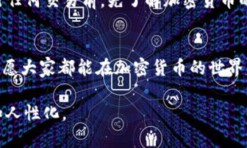    探索 OKEx 如何轻松提取 TP 钱包的秘密  / 

 guanjianci  OKEx, 提取, TP 钱包, 加密货币  /guanjianci 

一、认识 OKEx 与 TP 钱包
在加密货币的世界中，选择一个合适的钱包进行资产存储和管理至关重要。OKEx，是一个全球知名的数字资产交易平台，提供了一系列丰富的功能，包括交易、投资、借贷以及资产管理。而 TP 钱包则是近期备受关注的一款数字钱包，因其安全性和用户友好性而受到用户青睐。那么，如何从 OKEx 提取资产到 TP 钱包呢？今天，我们就来探讨这个过程的每一个环节。

二、准备工作
在开始提取之前，有一些前期工作需要做好，就像准备一次重要的旅行。确保你的 TP 钱包已经设置好，并且能够正常使用。你需要找到你的 TP 钱包地址，这个地址就像是你在加密世界中的住址，确保它的正确性至关重要。同时，确保你在 OKEx 上有足够的余额用于提取。

三、登录 OKEx 账号
首先，前往 OKEx 的官方网站或应用程序，使用你的账号信息登录。不要忘记，安全性至关重要，确保你的密码强度足够高，并开启双重认证功能。如同保护自己的秘密花园，确保只有你能进入。

四、导航到资产管理页面
登录后，你将看到一个用户友好的界面。这时，寻找“资产”或“资金管理”的选项。这一部分就像你家中的仓库，存放着你所有的资源。在这里，你可以查看各种加密资产的余额。

五、选择提取选项
在“资产”页面中，找到“提取”或“提现”的选项。点击这一选项，就如同打开箱子的盖子，准备将你的宝藏带走。在提取选项中，选择你想要提取的加密资产，比如 Bitcoin、Ethereum 或其他支持的货币。

六、填写提取信息
这一步是最关键的。在提取信息界面中，输入你的 TP 钱包地址。务必仔细检查，这就像是在期盼的旅程中，确保每一个细节都没有被遗漏。有些平台还会要求你输入提取金额。这时，要根据自己需求谨慎选择，不要一口吃成胖子，适量提取。

七、确认提取
一切信息无误后，点击确认。一旦点击，这笔交易就会被处理。在这一瞬间，你就像是将自己心爱的宝物放入了快递箱，静待它安全到达目的地。OKEx 可能会要求你输入登录密码或者进行二次验证，确保交易的安全性，不要怕麻烦，安全第一。

八、查看交易状态
完成提取后，前往交易记录页面，查看提取状态。在你心中，这一过程就像在追踪一辆快递车，心中充满期待。通常提取过程在网络区块链上处理，可能会耗费几分钟到几个小时不等。

九、确认 TP 钱包到账
经过一段时间后，检查你的 TP 钱包，确认资产已经安全到达。此时，此刻的感觉就像是打开圣诞礼物时的兴奋，期待着里面的惊喜。若资金未能及时到账，不用惊慌，可以查看区块链的交易记录，了解情况。

十、总结与建议
提取资产到 TP 钱包的过程其实并不复杂，只要按照步骤小心处理，就像是在编织一条美丽的丝带。在这过程中，务必保持警惕，确保信息的安全。最后，建议大家在进行任何交易前，先了解加密货币的市场动态，以便做出更明智的决策。

结语
总的来说，OKEx 提取 TP 钱包就如同一次精彩的冒险旅程，按部就班，细心呵护就是成功的关键。希望通过以上步骤，能帮助到每一位希望从 OKEx 提取资产的用户，愿大家都能在加密货币的世界中闯荡自如。

这篇内容围绕对 OKEx 提取 TP 钱包的讲解，涵盖了准备工作、操作步骤、安全性等方面，帮助读者在充分了解情况的同时，顺利完成操作，也增强了文本的表述质量和人性化。