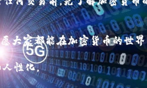    探索 OKEx 如何轻松提取 TP 钱包的秘密  / 

 guanjianci  OKEx, 提取, TP 钱包, 加密货币  /guanjianci 

一、认识 OKEx 与 TP 钱包
在加密货币的世界中，选择一个合适的钱包进行资产存储和管理至关重要。OKEx，是一个全球知名的数字资产交易平台，提供了一系列丰富的功能，包括交易、投资、借贷以及资产管理。而 TP 钱包则是近期备受关注的一款数字钱包，因其安全性和用户友好性而受到用户青睐。那么，如何从 OKEx 提取资产到 TP 钱包呢？今天，我们就来探讨这个过程的每一个环节。

二、准备工作
在开始提取之前，有一些前期工作需要做好，就像准备一次重要的旅行。确保你的 TP 钱包已经设置好，并且能够正常使用。你需要找到你的 TP 钱包地址，这个地址就像是你在加密世界中的住址，确保它的正确性至关重要。同时，确保你在 OKEx 上有足够的余额用于提取。

三、登录 OKEx 账号
首先，前往 OKEx 的官方网站或应用程序，使用你的账号信息登录。不要忘记，安全性至关重要，确保你的密码强度足够高，并开启双重认证功能。如同保护自己的秘密花园，确保只有你能进入。

四、导航到资产管理页面
登录后，你将看到一个用户友好的界面。这时，寻找“资产”或“资金管理”的选项。这一部分就像你家中的仓库，存放着你所有的资源。在这里，你可以查看各种加密资产的余额。

五、选择提取选项
在“资产”页面中，找到“提取”或“提现”的选项。点击这一选项，就如同打开箱子的盖子，准备将你的宝藏带走。在提取选项中，选择你想要提取的加密资产，比如 Bitcoin、Ethereum 或其他支持的货币。

六、填写提取信息
这一步是最关键的。在提取信息界面中，输入你的 TP 钱包地址。务必仔细检查，这就像是在期盼的旅程中，确保每一个细节都没有被遗漏。有些平台还会要求你输入提取金额。这时，要根据自己需求谨慎选择，不要一口吃成胖子，适量提取。

七、确认提取
一切信息无误后，点击确认。一旦点击，这笔交易就会被处理。在这一瞬间，你就像是将自己心爱的宝物放入了快递箱，静待它安全到达目的地。OKEx 可能会要求你输入登录密码或者进行二次验证，确保交易的安全性，不要怕麻烦，安全第一。

八、查看交易状态
完成提取后，前往交易记录页面，查看提取状态。在你心中，这一过程就像在追踪一辆快递车，心中充满期待。通常提取过程在网络区块链上处理，可能会耗费几分钟到几个小时不等。

九、确认 TP 钱包到账
经过一段时间后，检查你的 TP 钱包，确认资产已经安全到达。此时，此刻的感觉就像是打开圣诞礼物时的兴奋，期待着里面的惊喜。若资金未能及时到账，不用惊慌，可以查看区块链的交易记录，了解情况。

十、总结与建议
提取资产到 TP 钱包的过程其实并不复杂，只要按照步骤小心处理，就像是在编织一条美丽的丝带。在这过程中，务必保持警惕，确保信息的安全。最后，建议大家在进行任何交易前，先了解加密货币的市场动态，以便做出更明智的决策。

结语
总的来说，OKEx 提取 TP 钱包就如同一次精彩的冒险旅程，按部就班，细心呵护就是成功的关键。希望通过以上步骤，能帮助到每一位希望从 OKEx 提取资产的用户，愿大家都能在加密货币的世界中闯荡自如。

这篇内容围绕对 OKEx 提取 TP 钱包的讲解，涵盖了准备工作、操作步骤、安全性等方面，帮助读者在充分了解情况的同时，顺利完成操作，也增强了文本的表述质量和人性化。