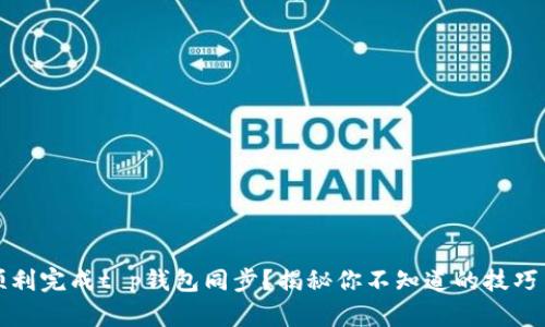 如何顺利完成t p钱包同步？揭秘你不知道的技巧与窍门