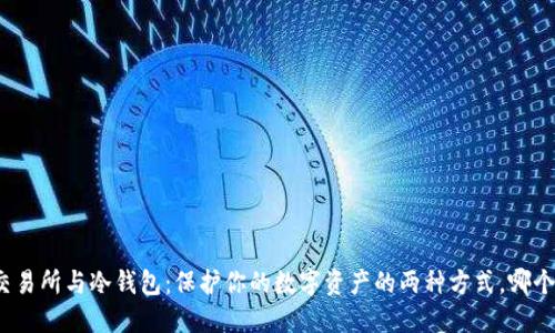 加密货币交易所与冷钱包:保护你的数字资产的两种方式,哪个更适合你?