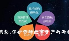 加密货币交易所与冷钱包