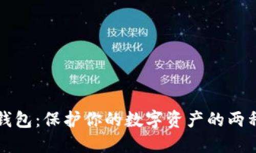 加密货币交易所与冷钱包:保护你的数字资产的两种方式,哪个更适合你?
