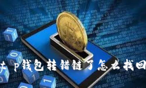 t p钱包转错链了怎么找回