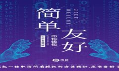 TP钱包一键取消所有授权的