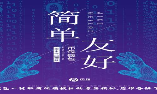 TP钱包一键取消所有授权的方法揭秘,您准备好了吗?
