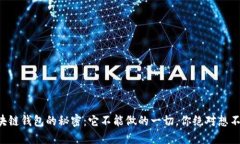 区块链钱包的秘密：它不